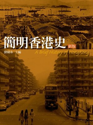 cover image of 簡明香港史（新版）